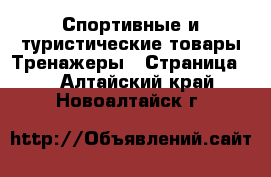 Спортивные и туристические товары Тренажеры - Страница 2 . Алтайский край,Новоалтайск г.